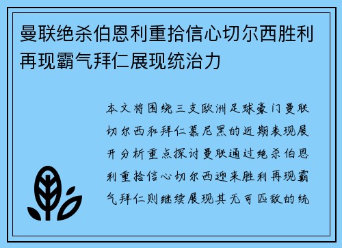 曼联绝杀伯恩利重拾信心切尔西胜利再现霸气拜仁展现统治力