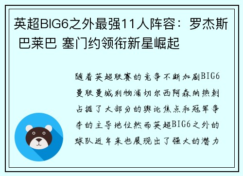 英超BIG6之外最强11人阵容：罗杰斯 巴莱巴 塞门约领衔新星崛起