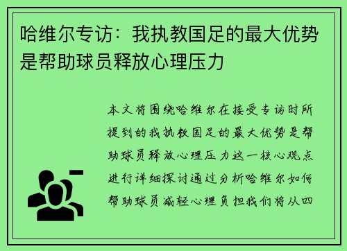 哈维尔专访：我执教国足的最大优势是帮助球员释放心理压力