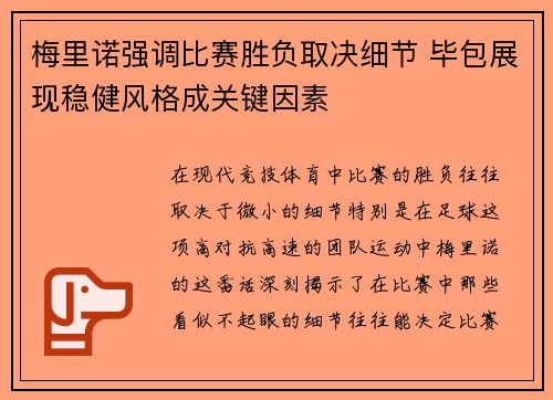 梅里诺强调比赛胜负取决细节 毕包展现稳健风格成关键因素