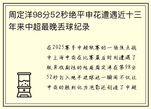 周定洋98分52秒绝平申花遭遇近十三年来中超最晚丢球纪录