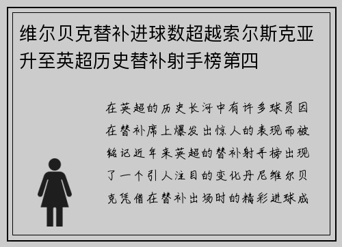 维尔贝克替补进球数超越索尔斯克亚升至英超历史替补射手榜第四