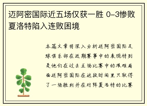 迈阿密国际近五场仅获一胜 0-3惨败夏洛特陷入连败困境