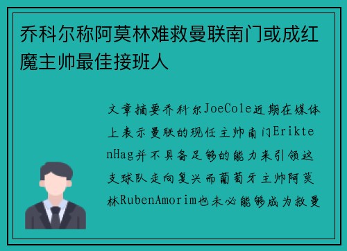 乔科尔称阿莫林难救曼联南门或成红魔主帅最佳接班人