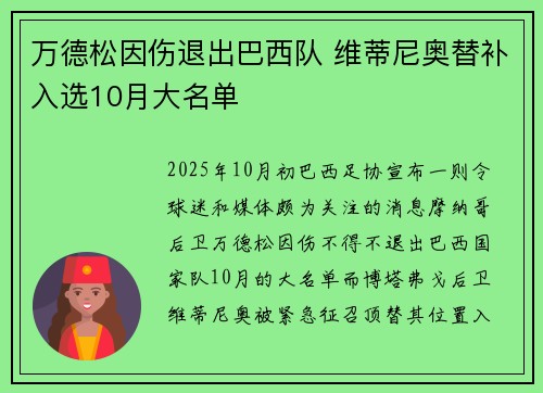 万德松因伤退出巴西队 维蒂尼奥替补入选10月大名单