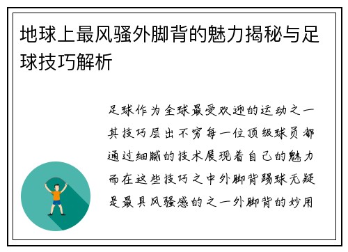 地球上最风骚外脚背的魅力揭秘与足球技巧解析