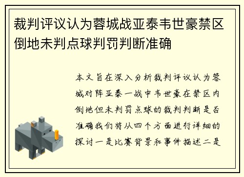 裁判评议认为蓉城战亚泰韦世豪禁区倒地未判点球判罚判断准确