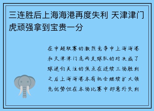 三连胜后上海海港再度失利 天津津门虎顽强拿到宝贵一分