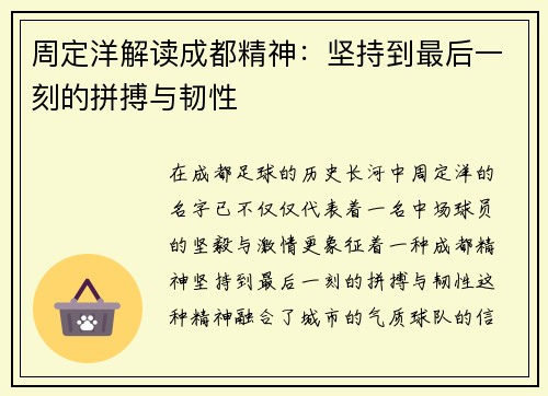 周定洋解读成都精神：坚持到最后一刻的拼搏与韧性