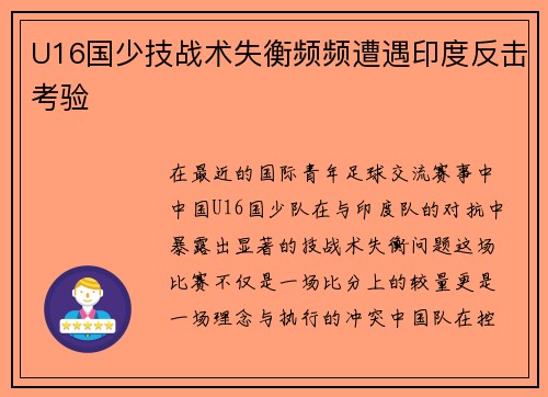 U16国少技战术失衡频频遭遇印度反击考验