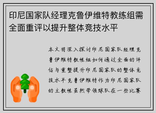 印尼国家队经理克鲁伊维特教练组需全面重评以提升整体竞技水平