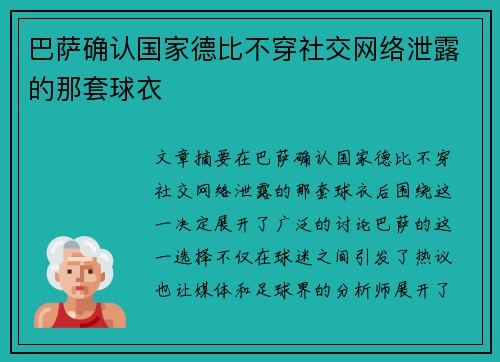 巴萨确认国家德比不穿社交网络泄露的那套球衣