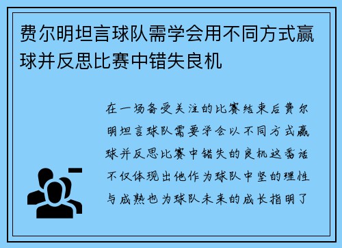费尔明坦言球队需学会用不同方式赢球并反思比赛中错失良机