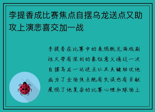 李提香成比赛焦点自摆乌龙送点又助攻上演悲喜交加一战