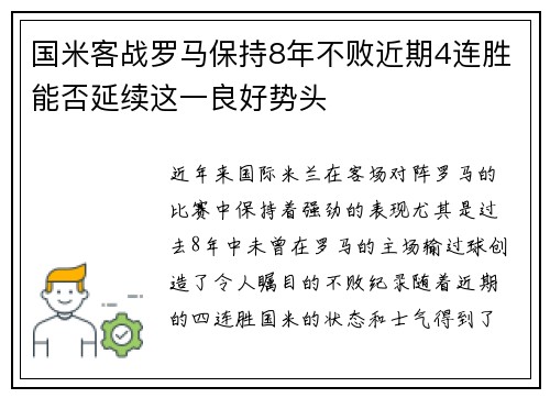 国米客战罗马保持8年不败近期4连胜能否延续这一良好势头