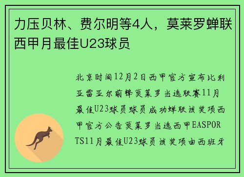 力压贝林、费尔明等4人，莫莱罗蝉联西甲月最佳U23球员