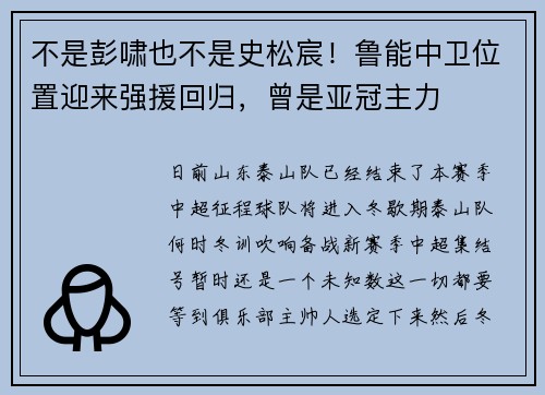 不是彭啸也不是史松宸！鲁能中卫位置迎来强援回归，曾是亚冠主力