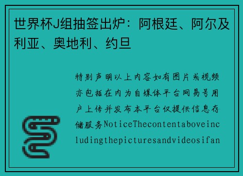 世界杯J组抽签出炉：阿根廷、阿尔及利亚、奥地利、约旦