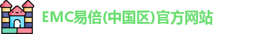易倍emc官网